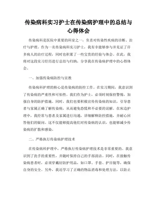 传染病科实习护士在传染病护理中的总结与心得体会