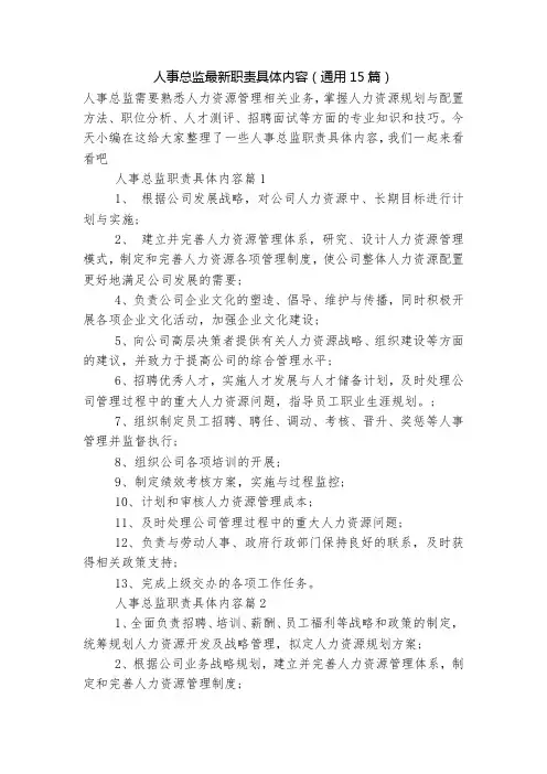 人事总监最新职责具体内容(通用15篇)