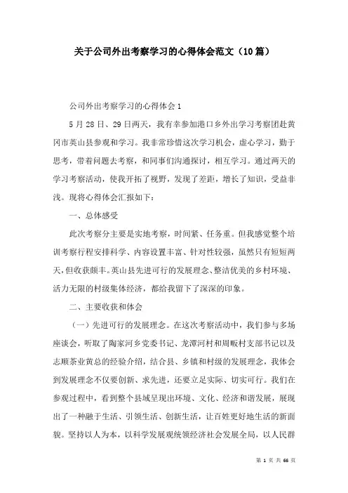 关于公司外出考察学习的心得体会范文(10篇)
