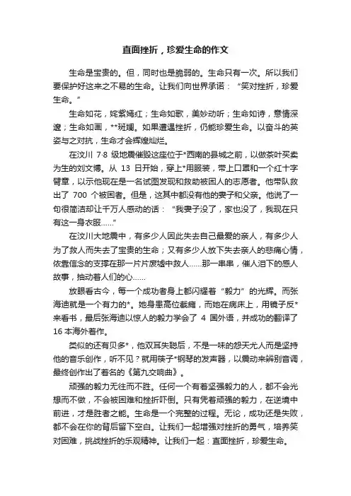 直面挫折，珍爱生命的作文