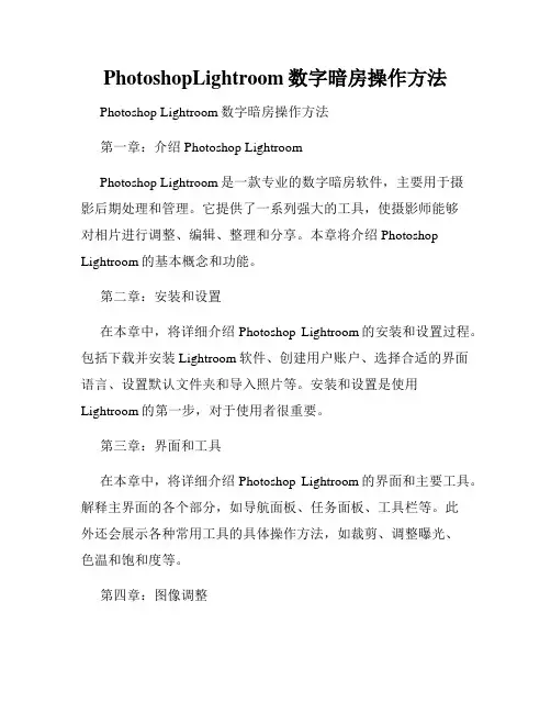 PhotoshopLightroom数字暗房操作方法