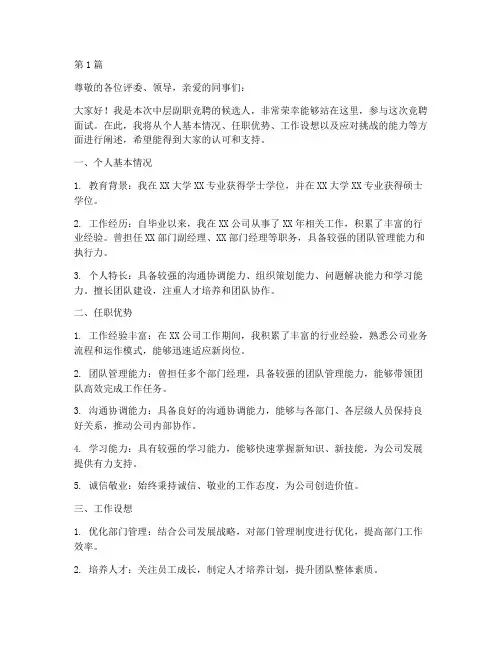中层副职竞选面试题目(3篇)