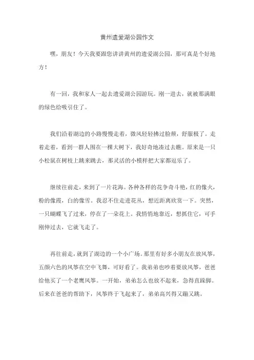 黄州遗爱湖公园作文