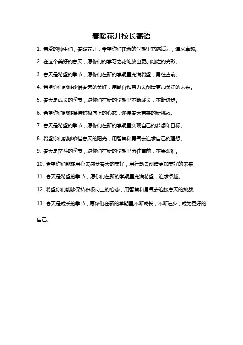 春暖花开校长寄语
