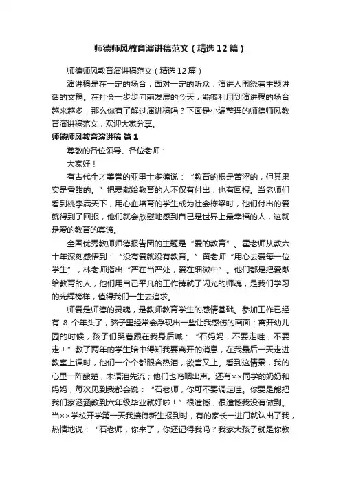 师德师风教育演讲稿范文（精选12篇）