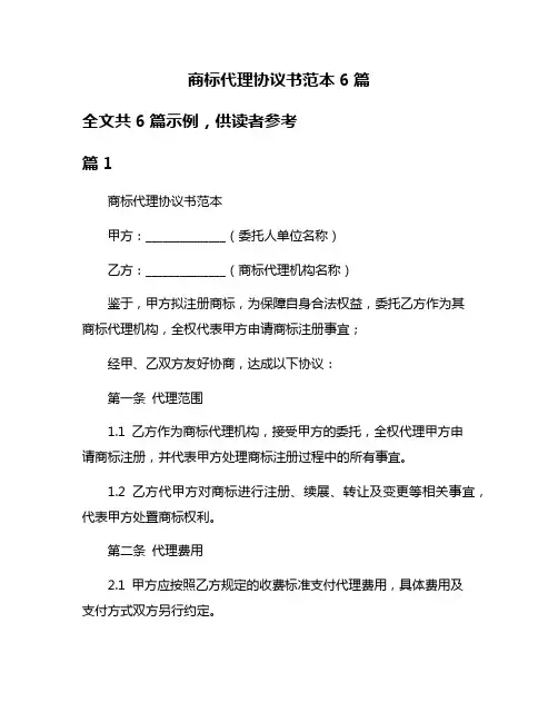 商标代理协议书范本6篇