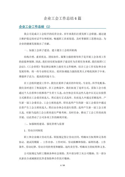 企业工会工作总结6篇