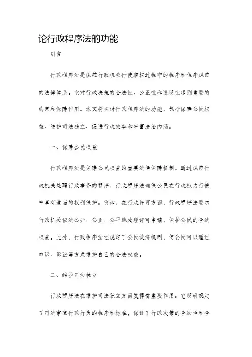 论行政程序法的功能