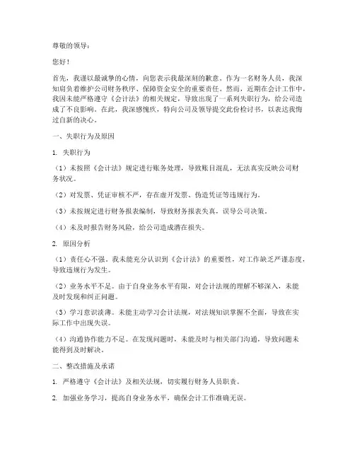 财务人员会计法失职检讨书
