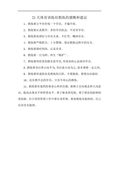 21天体育训练对教练的感慨和建议