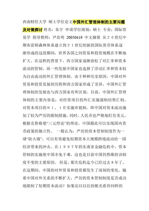 中国外汇管理体制的主要问题及对策探讨