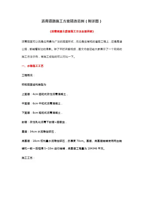 沥青道路施工方案精选范例(附详图)