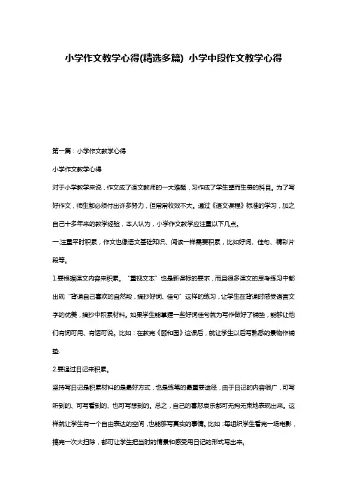 小学作文教学心得(精选多篇) 小学中段作文教学心得