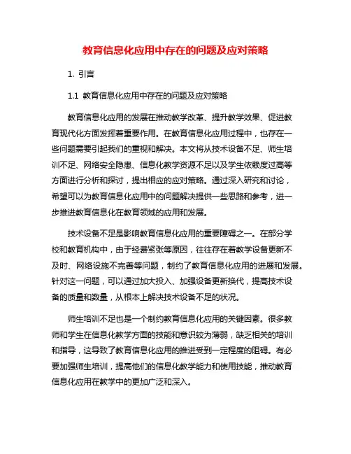 教育信息化应用中存在的问题及应对策略