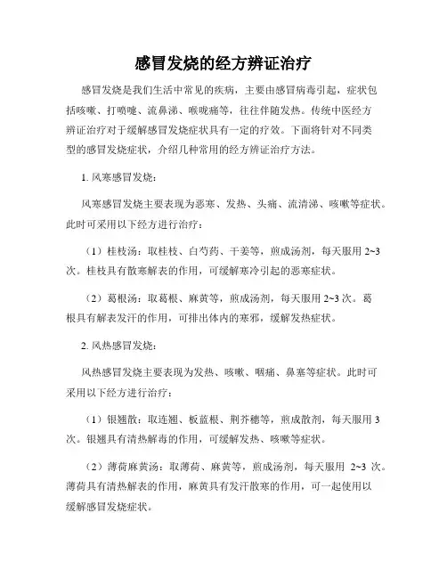感冒发烧的经方辨证治疗