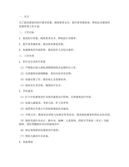 康复科质量管理工作计划