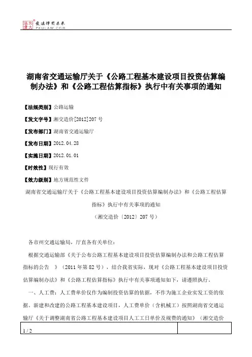 湖南省交通运输厅关于《公路工程基本建设项目投资估算编制办法》
