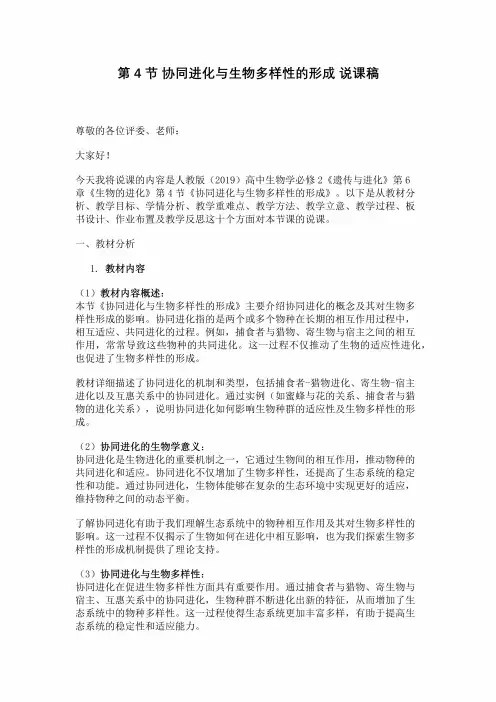 第4节协同进化与生物多样性的形成说课稿
