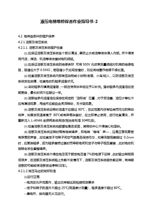 液压式电梯维修保养作业指导书-2