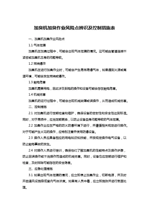 加臭机加臭作业风险点辨识及控制措施表范本