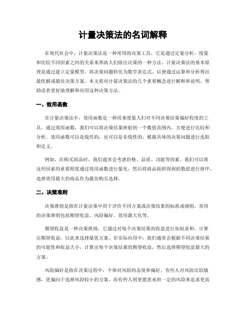 计量决策法的名词解释