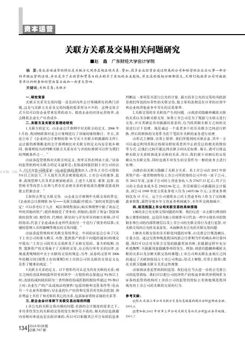 关联方关系及交易相关问题研究