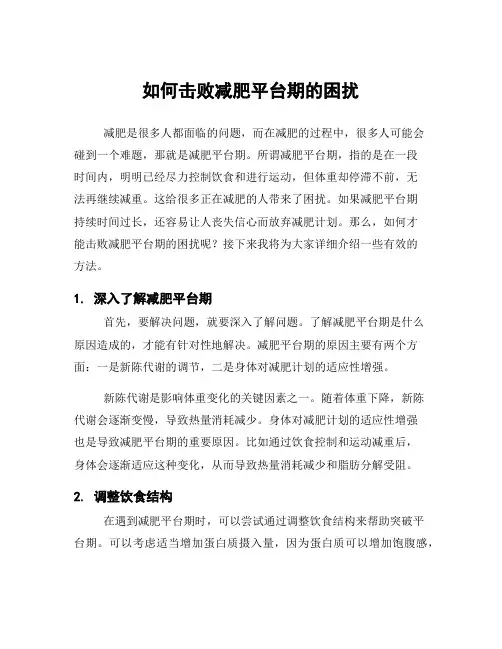 如何击败减肥平台期的困扰