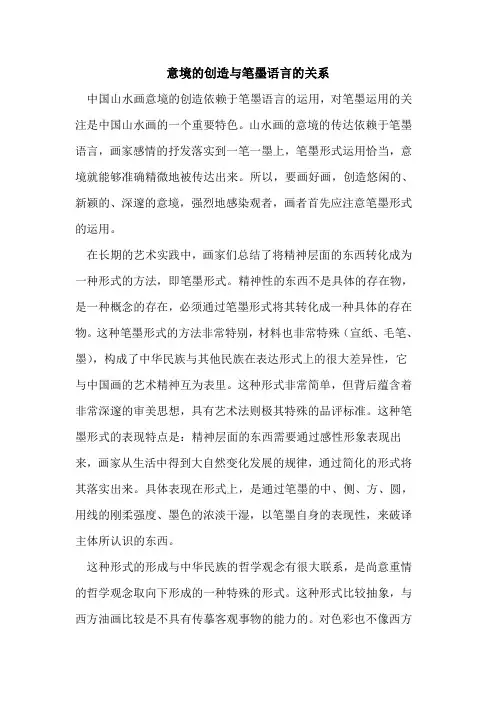 意境创造笔墨语言关系