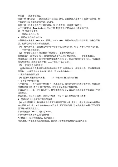 第四章    果蔬干制加工