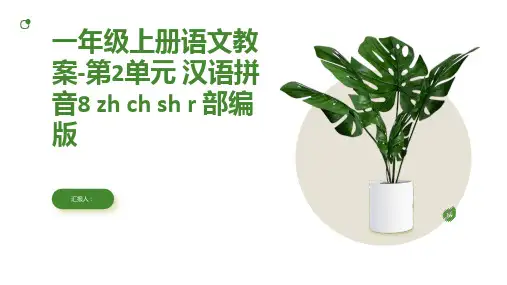 一年级上册语文教案-第2单元 汉语拼音8 zh ch sh r 部编版
