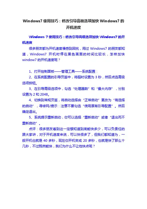 Windows7使用技巧：修改引导高级选项加快Windows7的开机速度