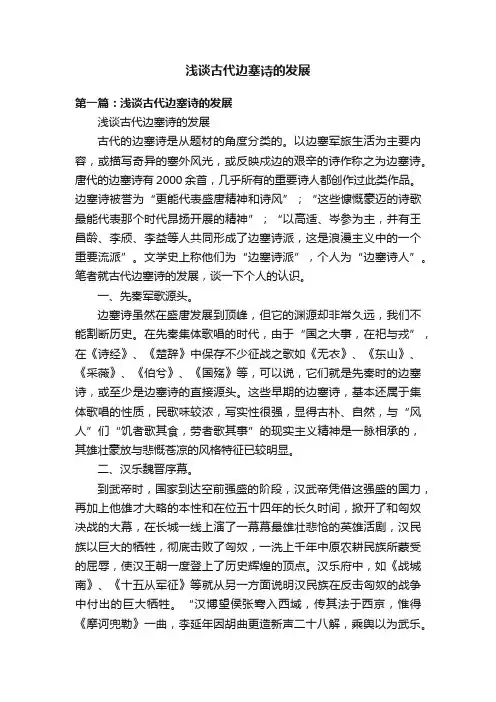 浅谈古代边塞诗的发展