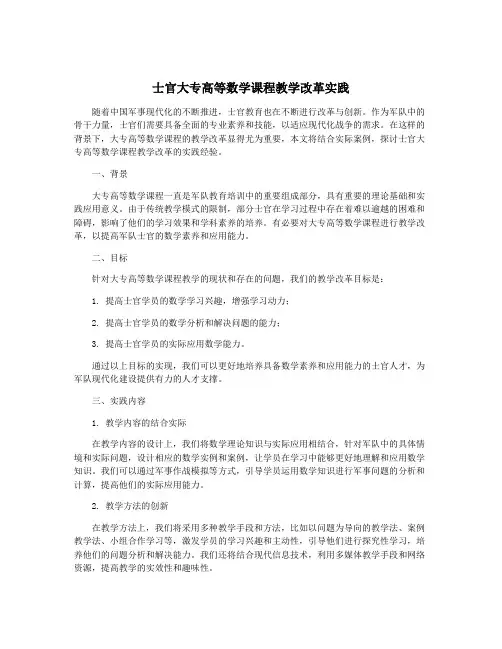 士官大专高等数学课程教学改革实践