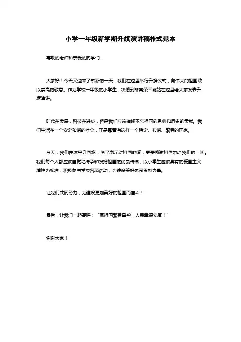 小学一年级新学期升旗演讲稿格式范本
