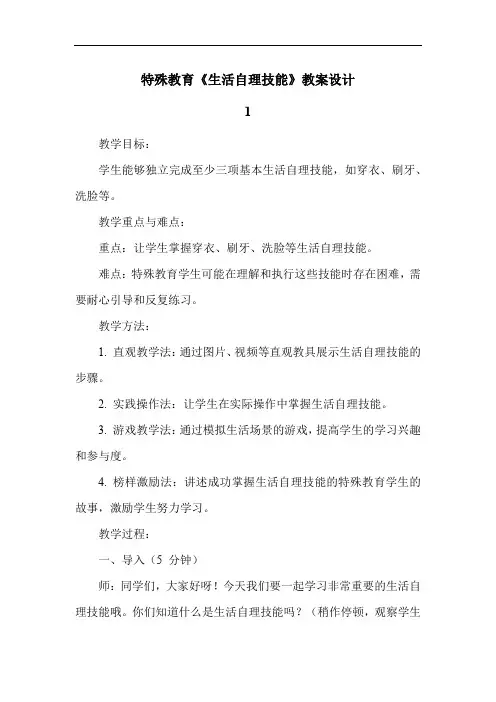 特殊教育《生活自理技能》教案设计