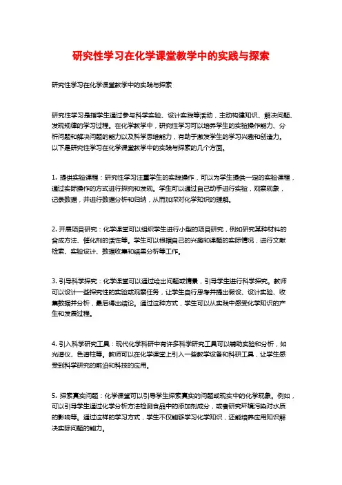 研究性学习在化学课堂教学中的实践与探索