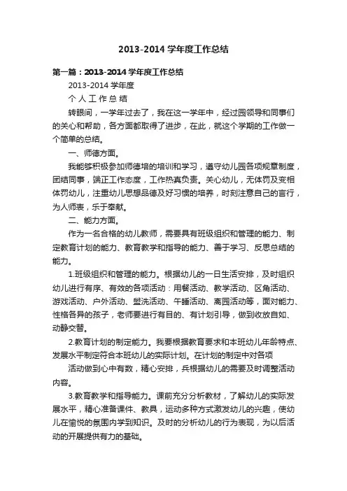 2013-2014学年度工作总结