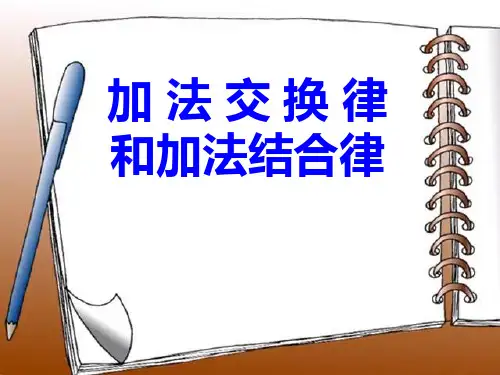 加法交换律和结合律 运算律PPT优秀课件