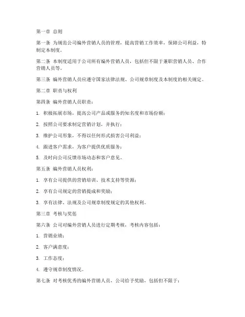 公司编外营销人员管理制度