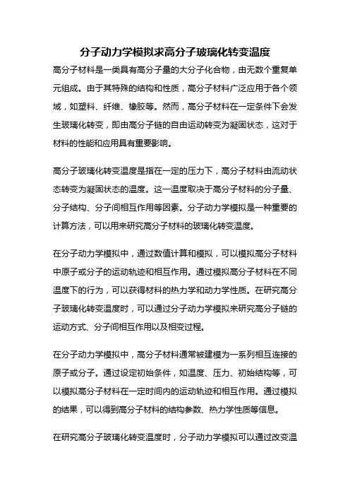 分子动力学模拟求高分子玻璃化转变温度