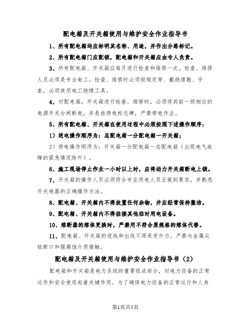 配电箱及开关箱使用与维护安全作业指导书（2篇）