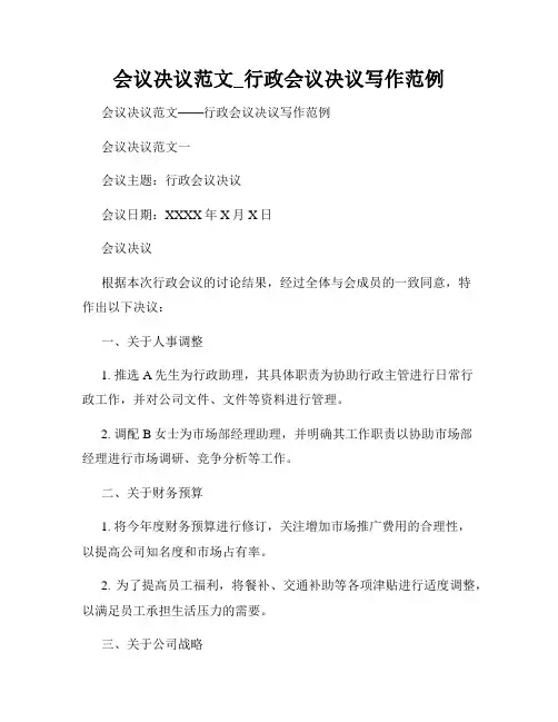 会议决议范文_行政会议决议写作范例