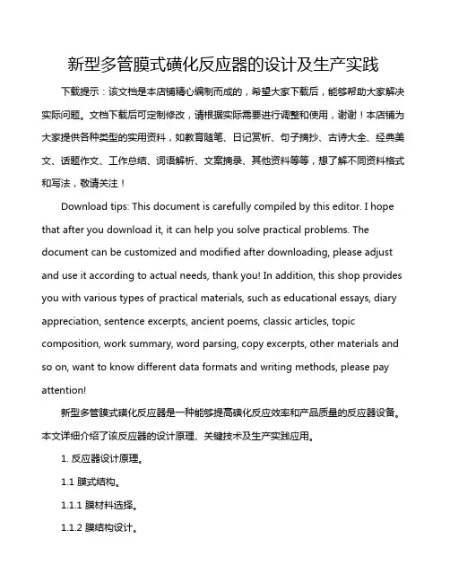 新型多管膜式磺化反应器的设计及生产实践