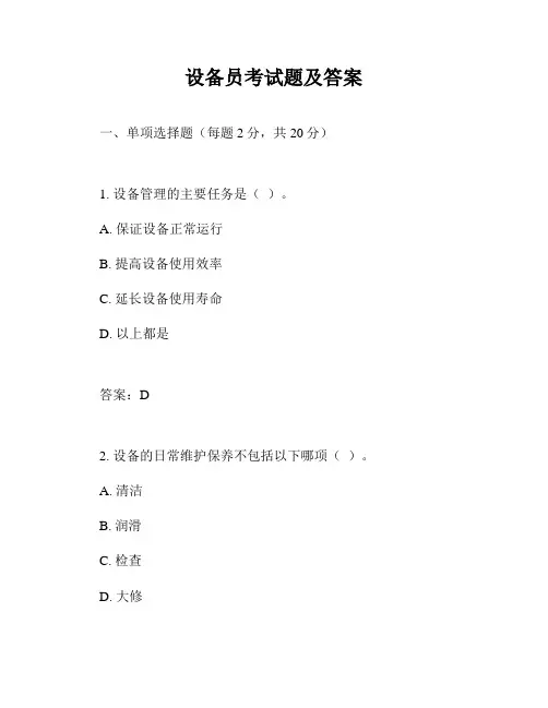 设备员考试题及答案