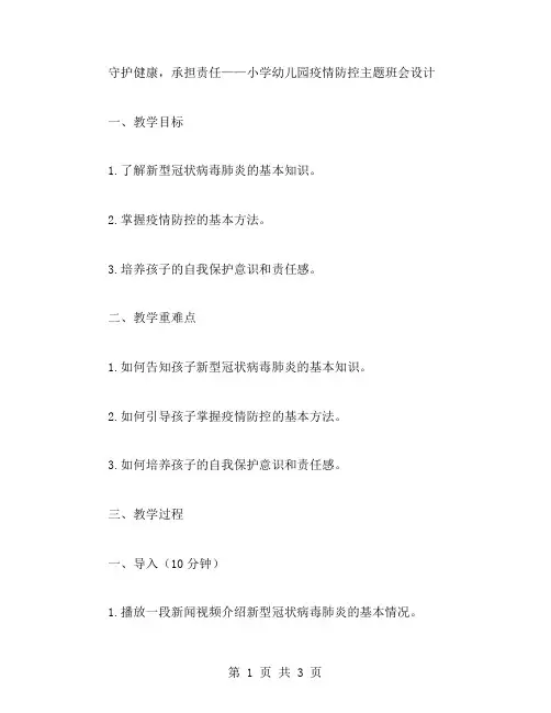 “守护健康,承担责任”教案：小学幼儿园疫情防控主题班会设计