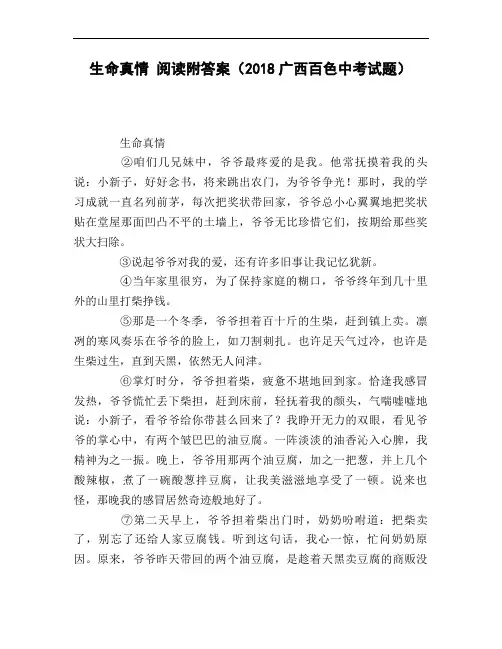 生命真情_阅读附答案(2018广西百色中考试题)