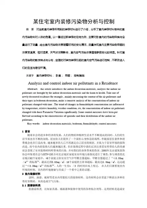 T6--某住宅室内装修污染物分析与控制a