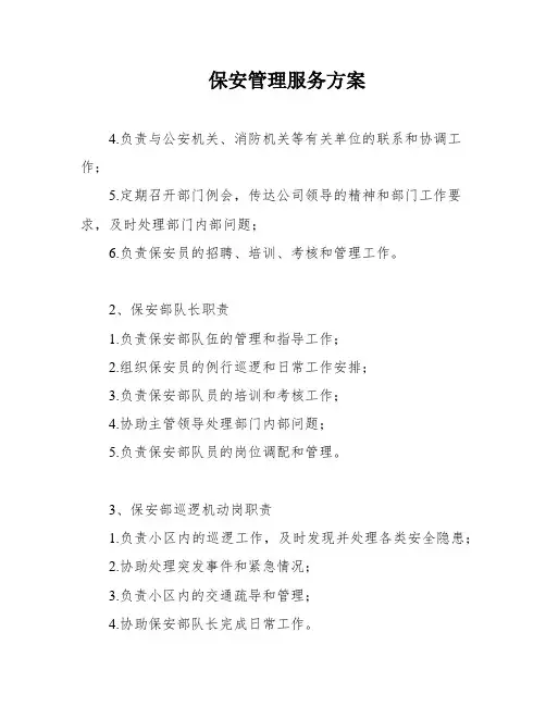 保安管理服务方案