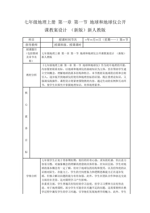七年级地理上册第一章第一节地球和地球仪公开课教案设计(新版)新人教版