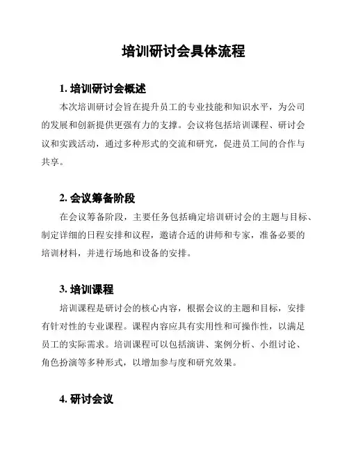 培训研讨会具体流程